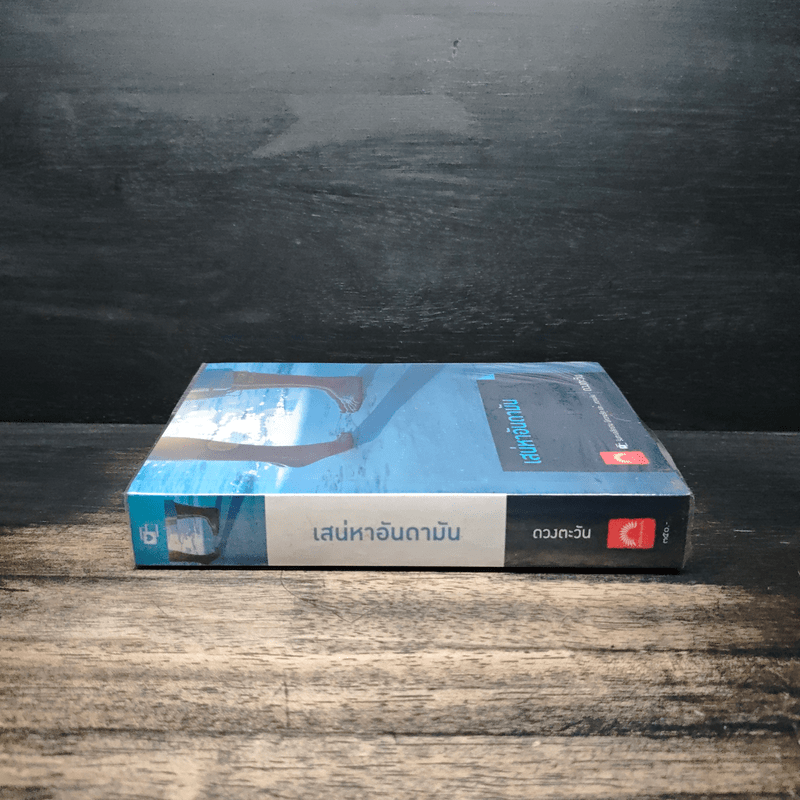 เสน่หาอันดามัน - ดวงตะวัน