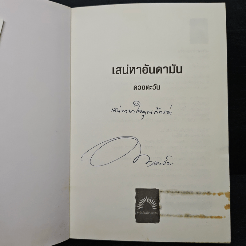 เสน่หาอันดามัน - ดวงตะวัน