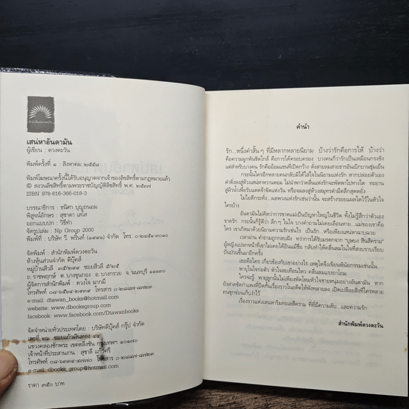 เสน่หาอันดามัน - ดวงตะวัน