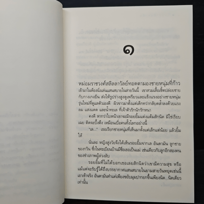 เสน่หาอันดามัน - ดวงตะวัน