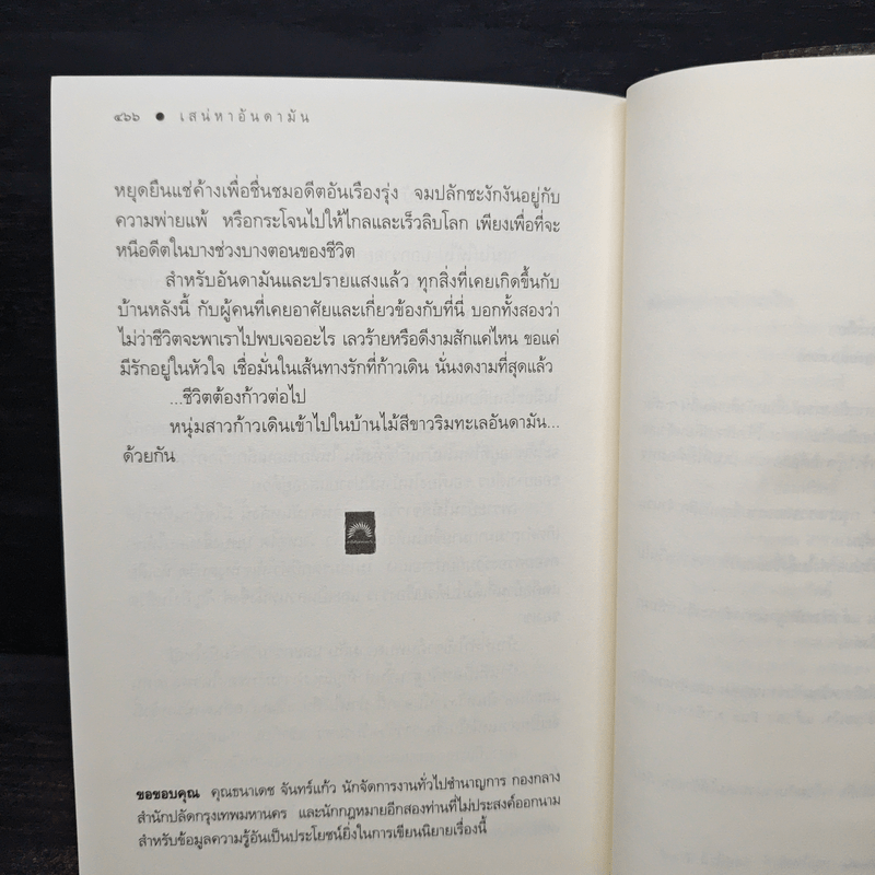 เสน่หาอันดามัน - ดวงตะวัน