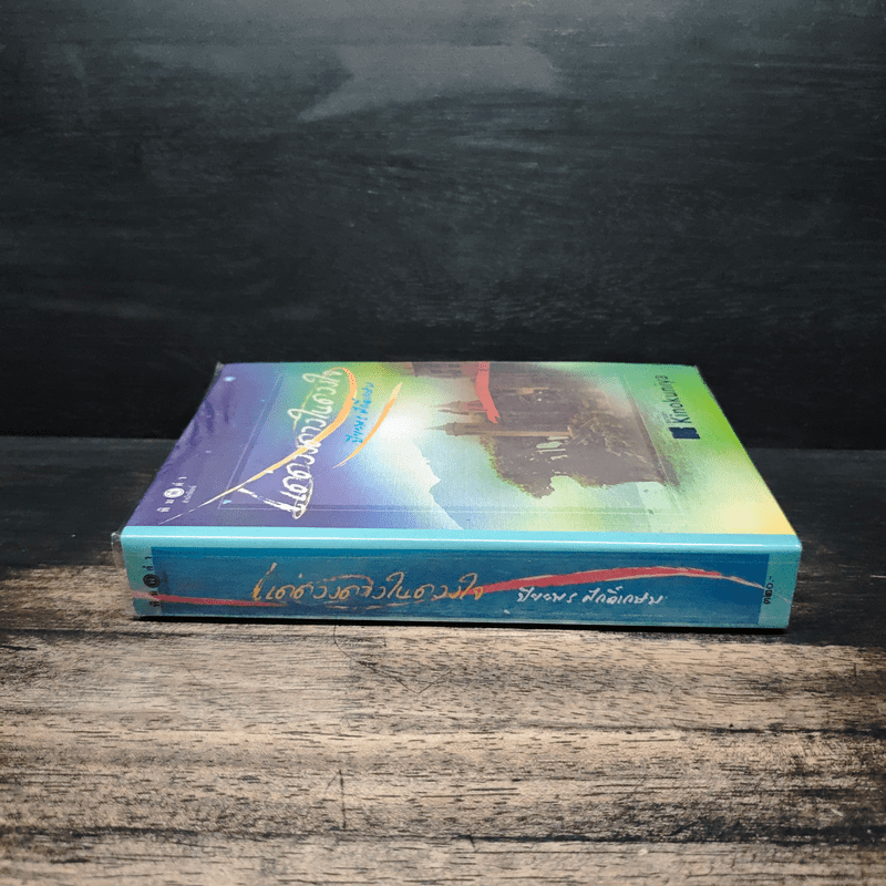 แด่ดวงดาวในดวงใจ - ปิยะพร ศักดิ์เกษม