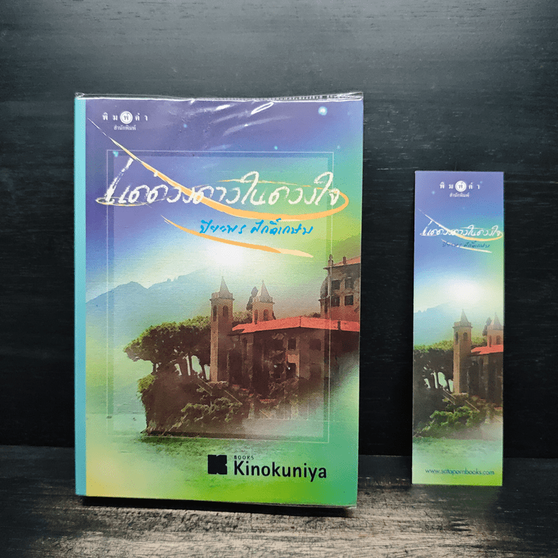 แด่ดวงดาวในดวงใจ - ปิยะพร ศักดิ์เกษม