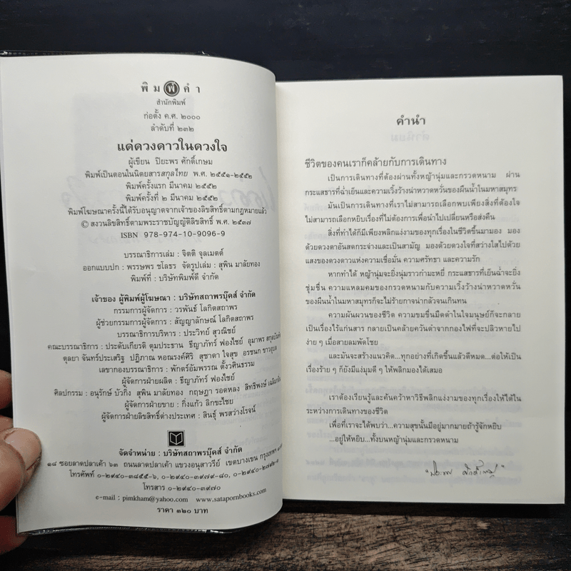 แด่ดวงดาวในดวงใจ - ปิยะพร ศักดิ์เกษม