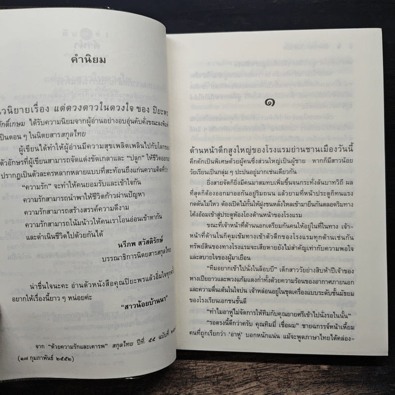 แด่ดวงดาวในดวงใจ - ปิยะพร ศักดิ์เกษม