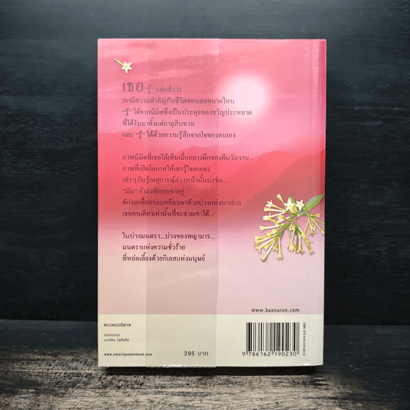 ในบ่วงมนตรา - ปิยะพร ศักดิ์เกษม