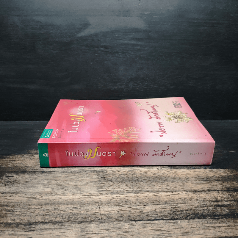 ในบ่วงมนตรา - ปิยะพร ศักดิ์เกษม