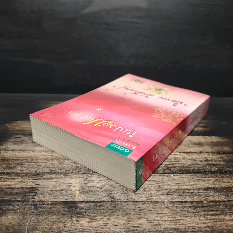 ในบ่วงมนตรา - ปิยะพร ศักดิ์เกษม