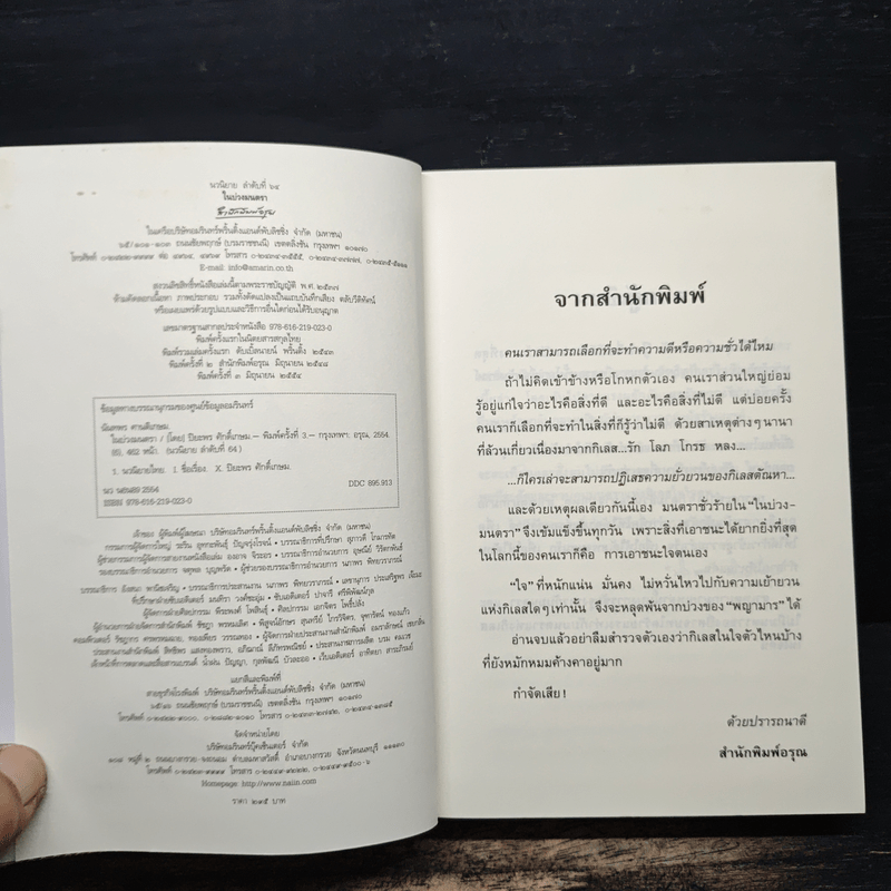 ในบ่วงมนตรา - ปิยะพร ศักดิ์เกษม