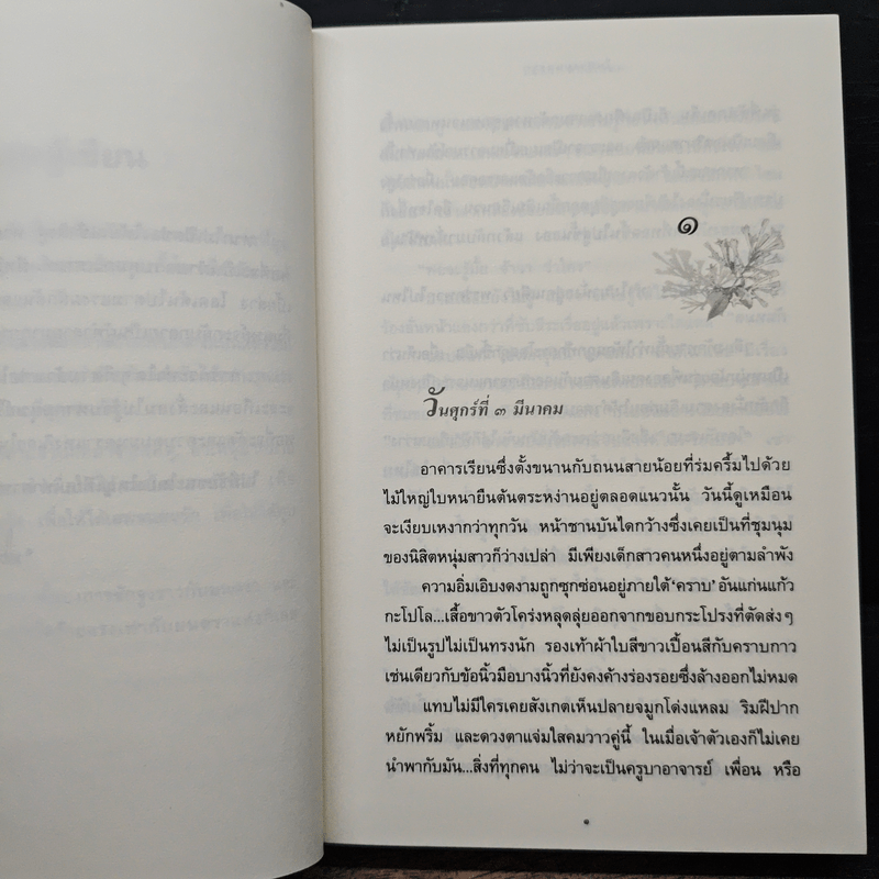 ในบ่วงมนตรา - ปิยะพร ศักดิ์เกษม