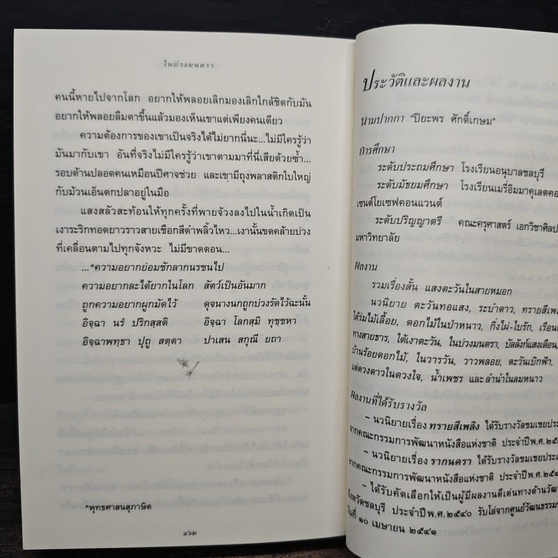 ในบ่วงมนตรา - ปิยะพร ศักดิ์เกษม
