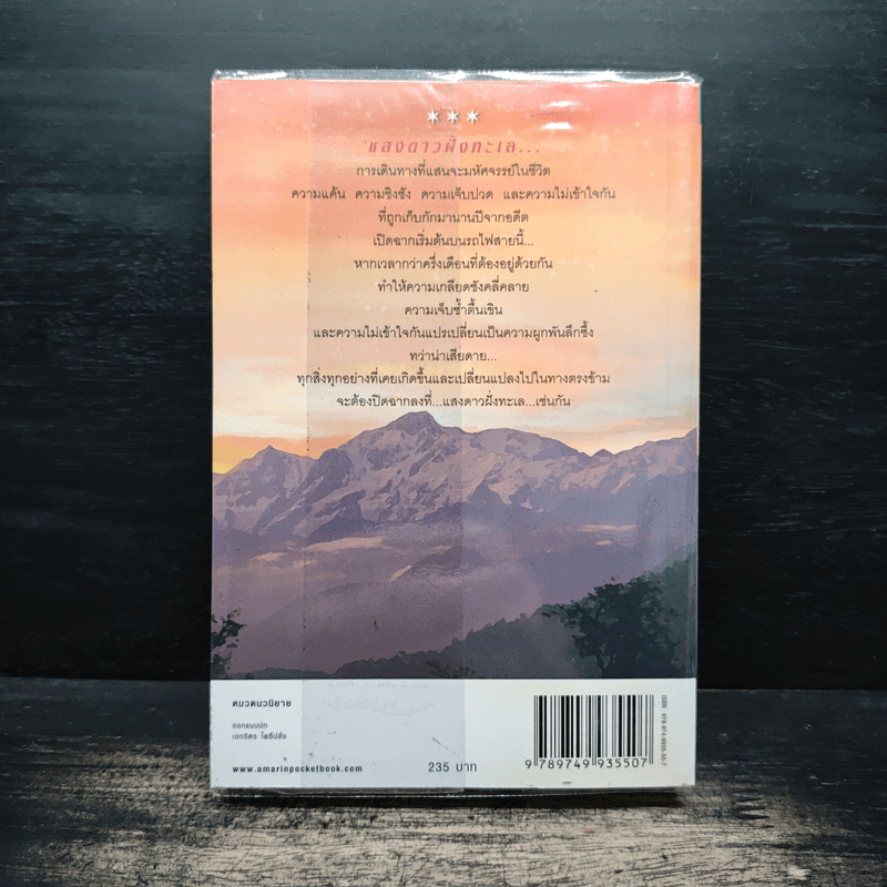 แสงดาวฝั่งทะเล - กิ่งฉัตร