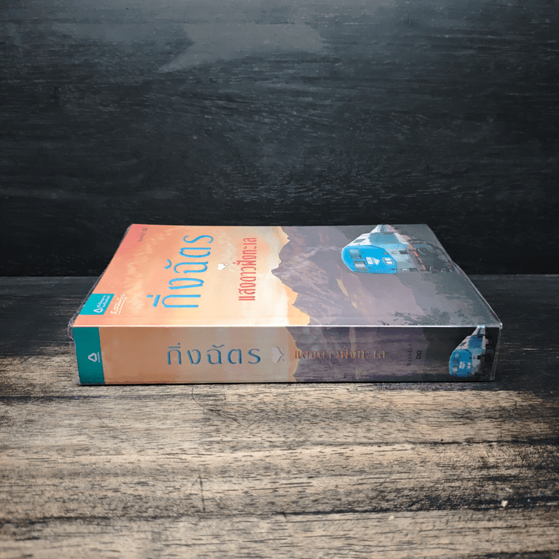 แสงดาวฝั่งทะเล - กิ่งฉัตร