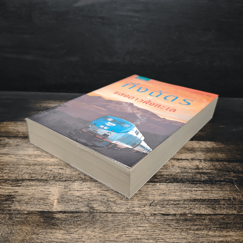 แสงดาวฝั่งทะเล - กิ่งฉัตร