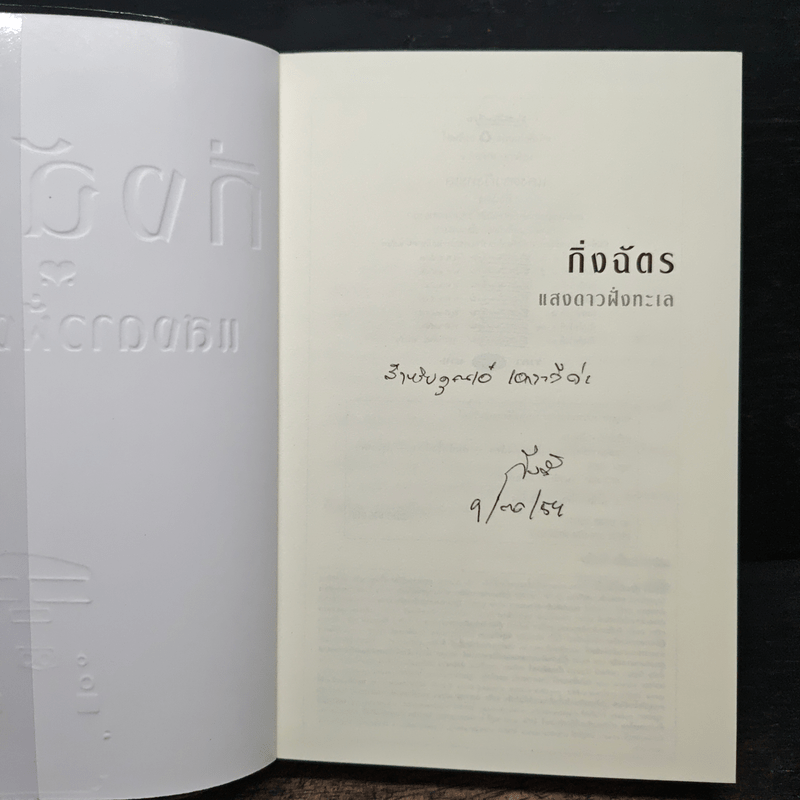 แสงดาวฝั่งทะเล - กิ่งฉัตร