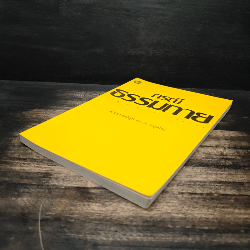 กรณีธรรมกาย - พระธรรมปิฎก (ป.อ. ปยุตฺโต)