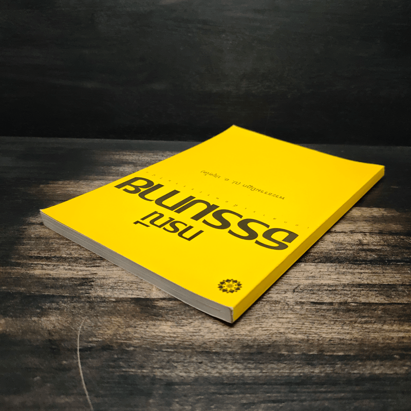 กรณีธรรมกาย - พระธรรมปิฎก (ป.อ. ปยุตฺโต)