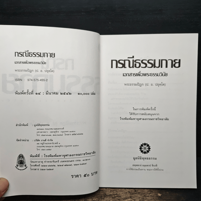 กรณีธรรมกาย - พระธรรมปิฎก (ป.อ. ปยุตฺโต)