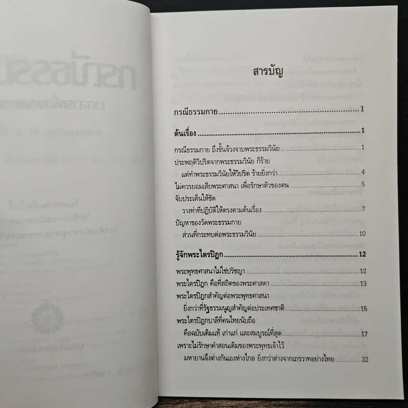 กรณีธรรมกาย - พระธรรมปิฎก (ป.อ. ปยุตฺโต)