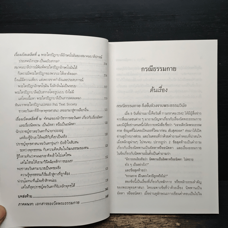 กรณีธรรมกาย - พระธรรมปิฎก (ป.อ. ปยุตฺโต)