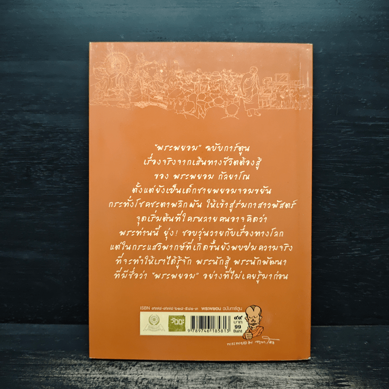 พระพยอมฉบับการ์ตูน - พระพยอม กัลยาโณ