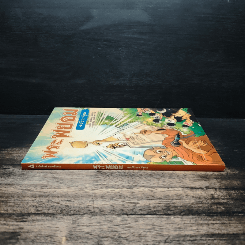 พระพยอมฉบับการ์ตูน - พระพยอม กัลยาโณ