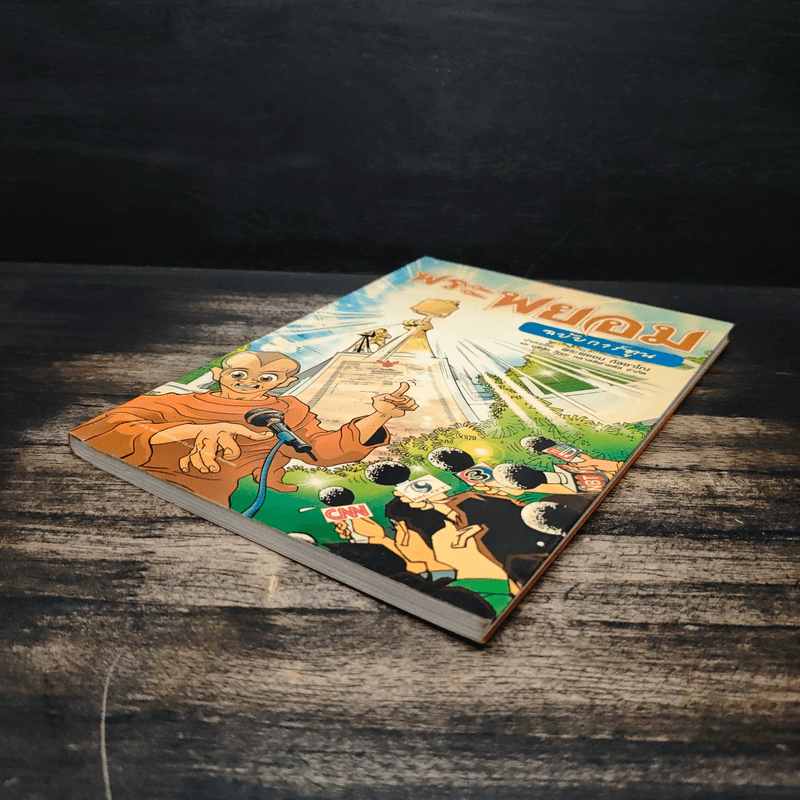 พระพยอมฉบับการ์ตูน - พระพยอม กัลยาโณ