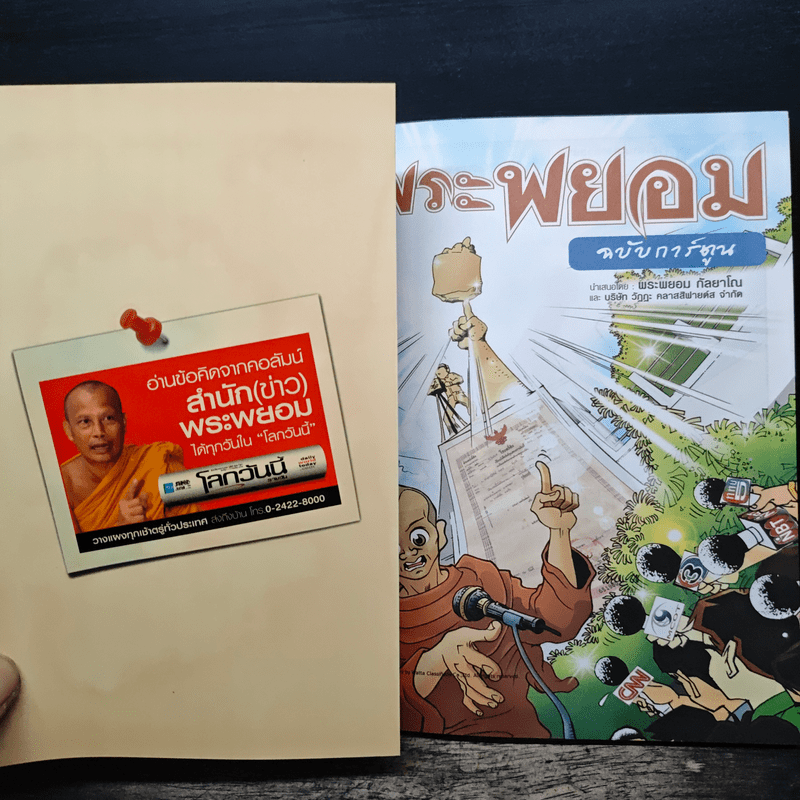 พระพยอมฉบับการ์ตูน - พระพยอม กัลยาโณ