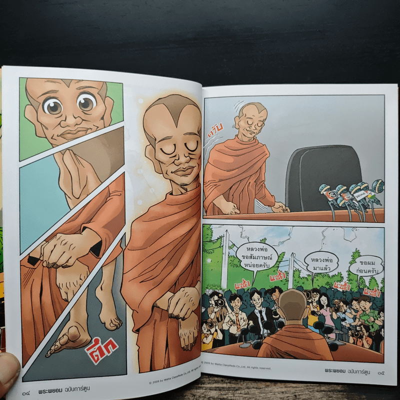 พระพยอมฉบับการ์ตูน - พระพยอม กัลยาโณ