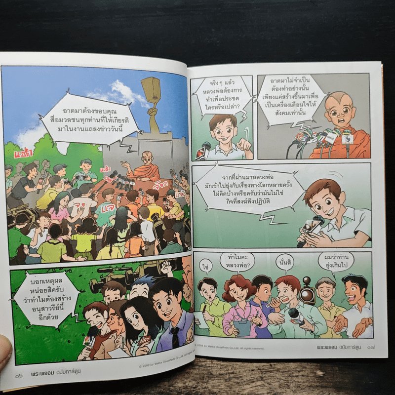 พระพยอมฉบับการ์ตูน - พระพยอม กัลยาโณ