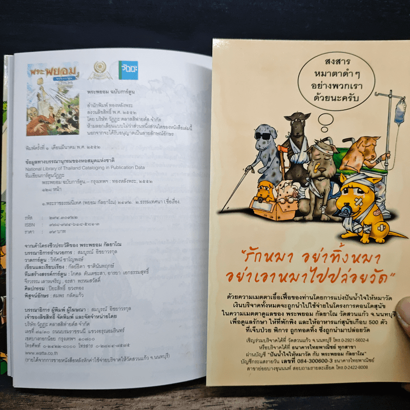 พระพยอมฉบับการ์ตูน - พระพยอม กัลยาโณ