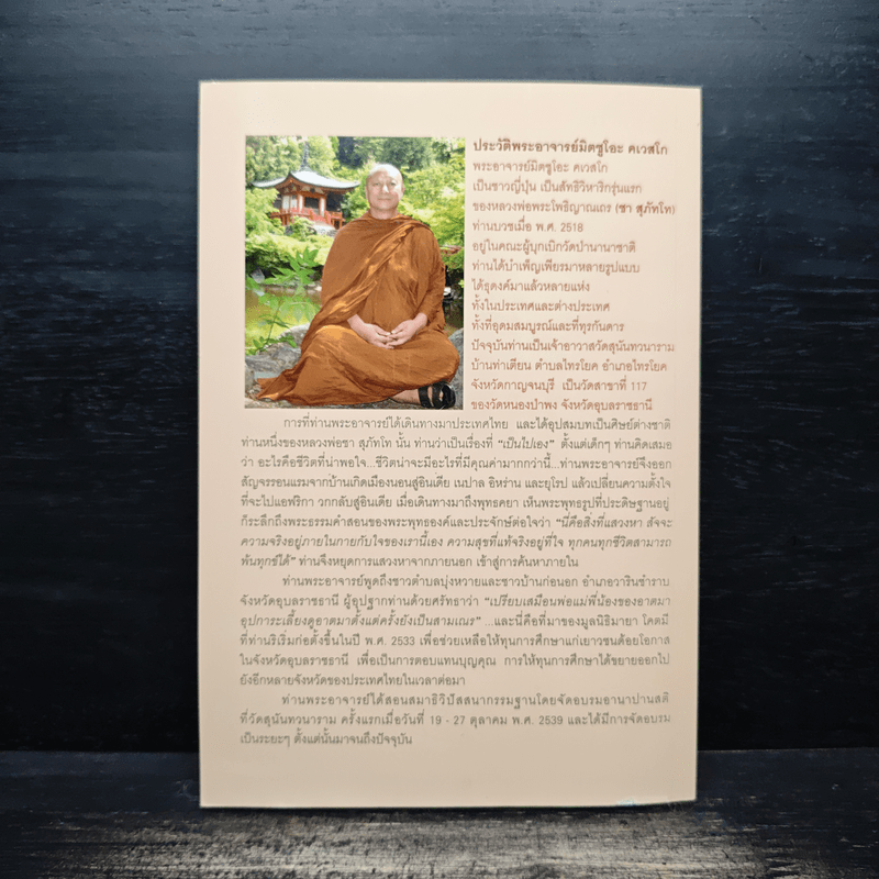 เรื่องของ "ใจ" - พระอาจารย์มิตซูโอะ คเวสโก