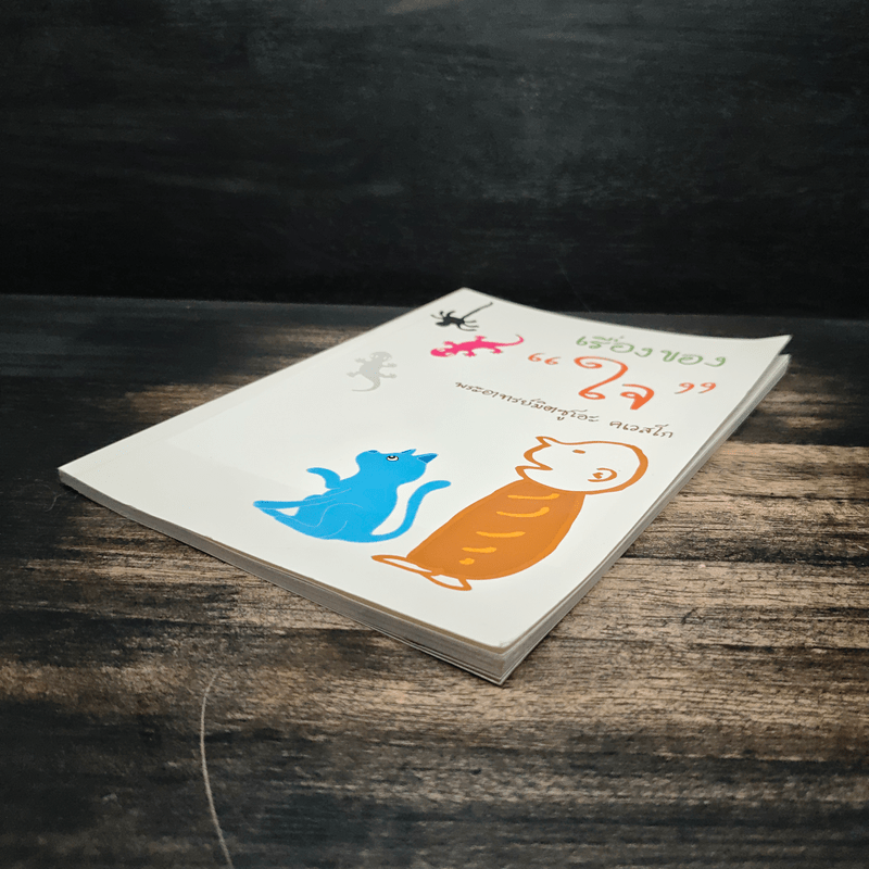 เรื่องของ "ใจ" - พระอาจารย์มิตซูโอะ คเวสโก