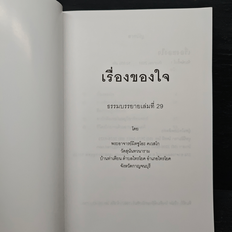 เรื่องของ "ใจ" - พระอาจารย์มิตซูโอะ คเวสโก