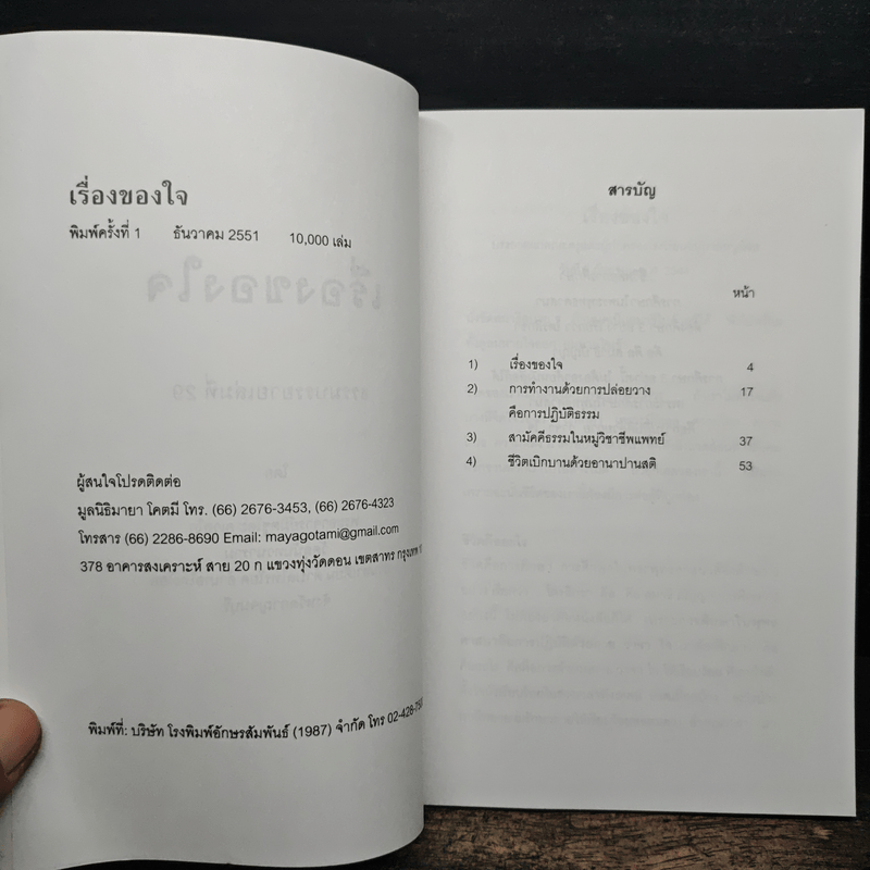 เรื่องของ "ใจ" - พระอาจารย์มิตซูโอะ คเวสโก