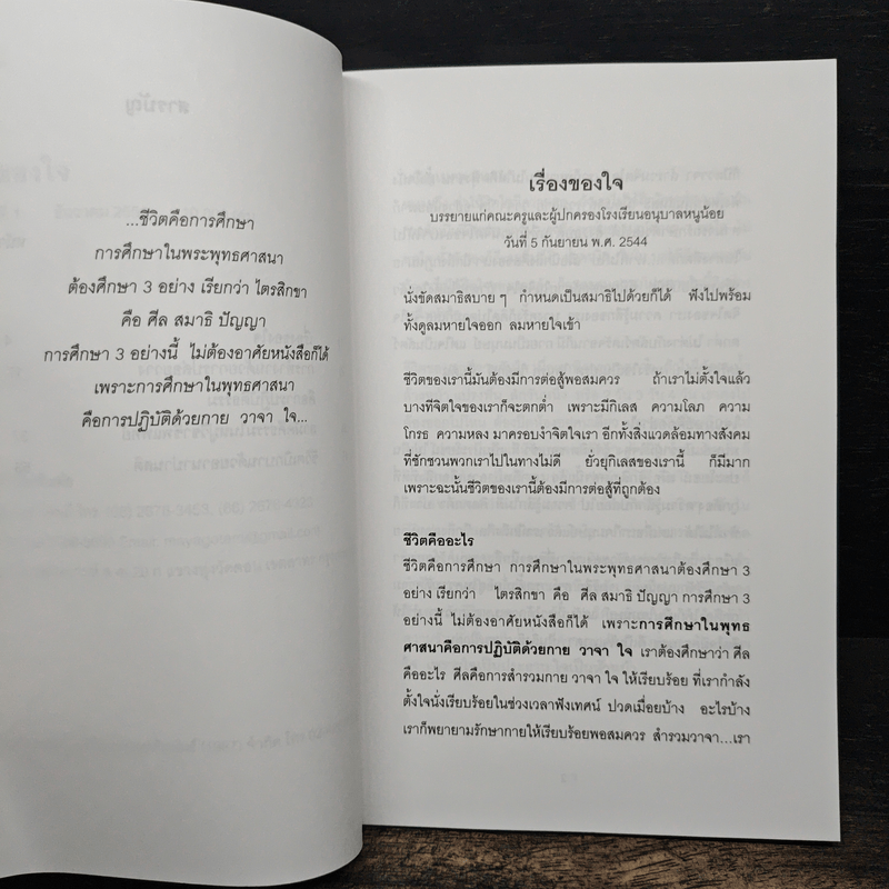 เรื่องของ "ใจ" - พระอาจารย์มิตซูโอะ คเวสโก