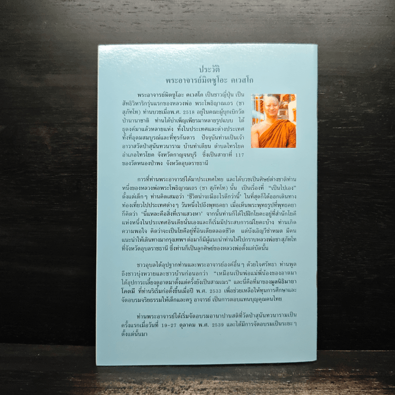 ธรรมไหลไปสู่ธรรม - พระอาจารย์มิตซูโอะ คเวสโก