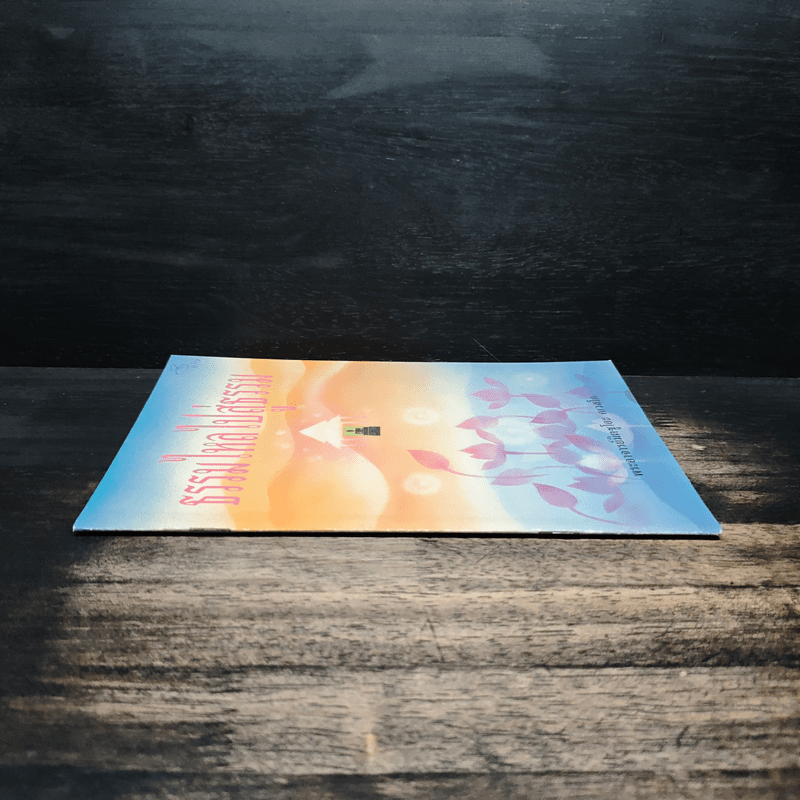 ธรรมไหลไปสู่ธรรม - พระอาจารย์มิตซูโอะ คเวสโก