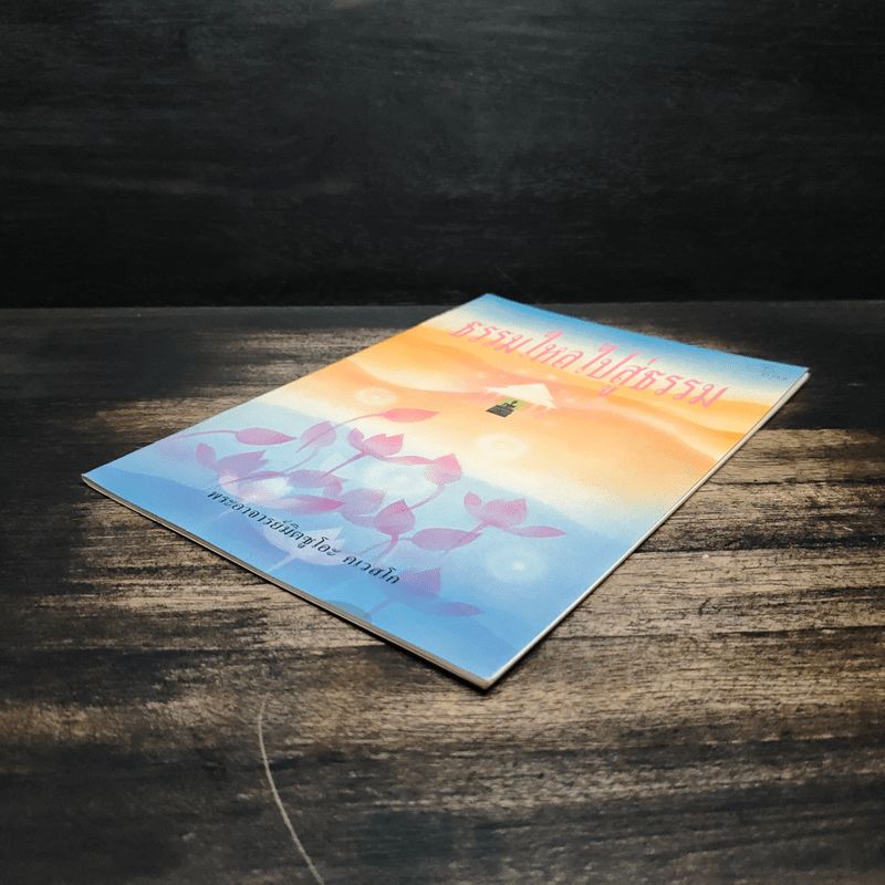 ธรรมไหลไปสู่ธรรม - พระอาจารย์มิตซูโอะ คเวสโก