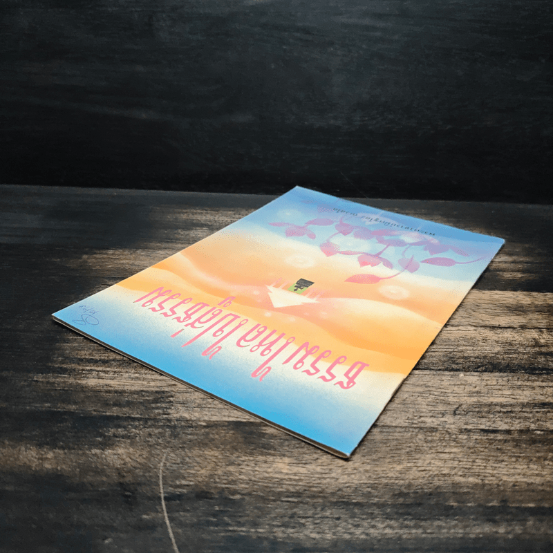 ธรรมไหลไปสู่ธรรม - พระอาจารย์มิตซูโอะ คเวสโก