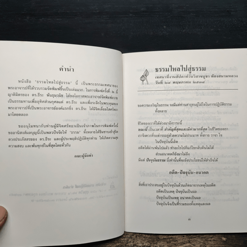 ธรรมไหลไปสู่ธรรม - พระอาจารย์มิตซูโอะ คเวสโก