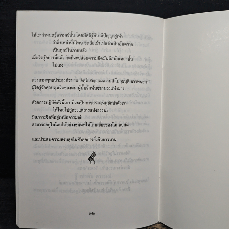 ธรรมไหลไปสู่ธรรม - พระอาจารย์มิตซูโอะ คเวสโก