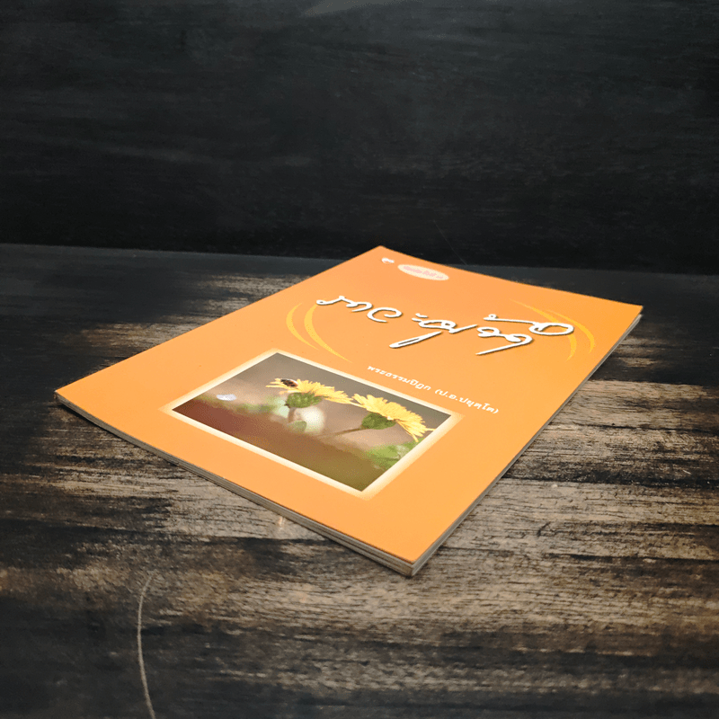 ภาวะผู้นำ - พระธรรมปิฎก (ป.อ.ปยุตโต)