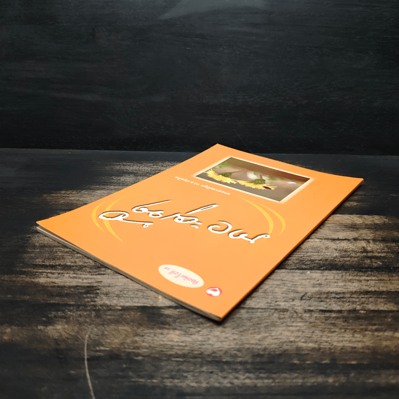 ภาวะผู้นำ - พระธรรมปิฎก (ป.อ.ปยุตโต)