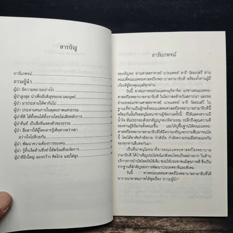 ภาวะผู้นำ - พระธรรมปิฎก (ป.อ.ปยุตโต)