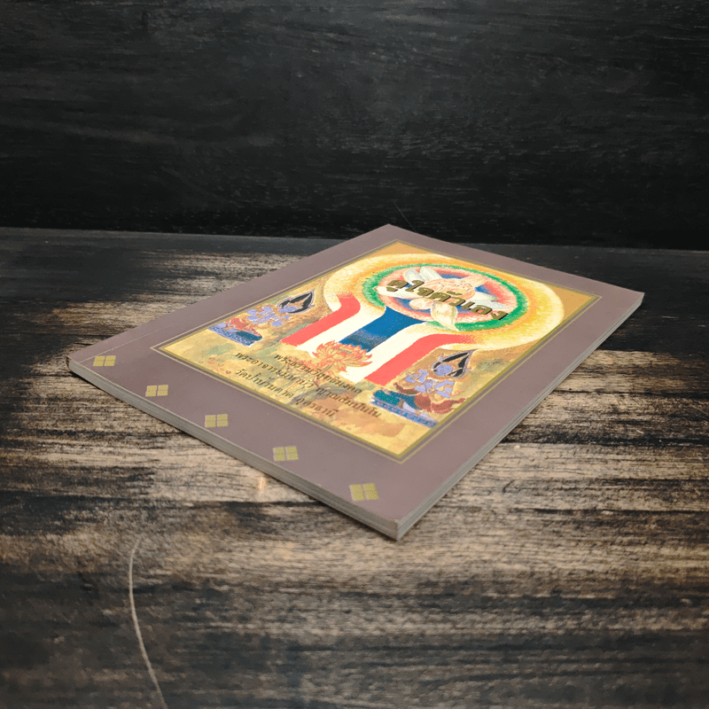 ดูใจตัวเอง - พระอาจารย์มหาบัว ญาณสัมปันโน