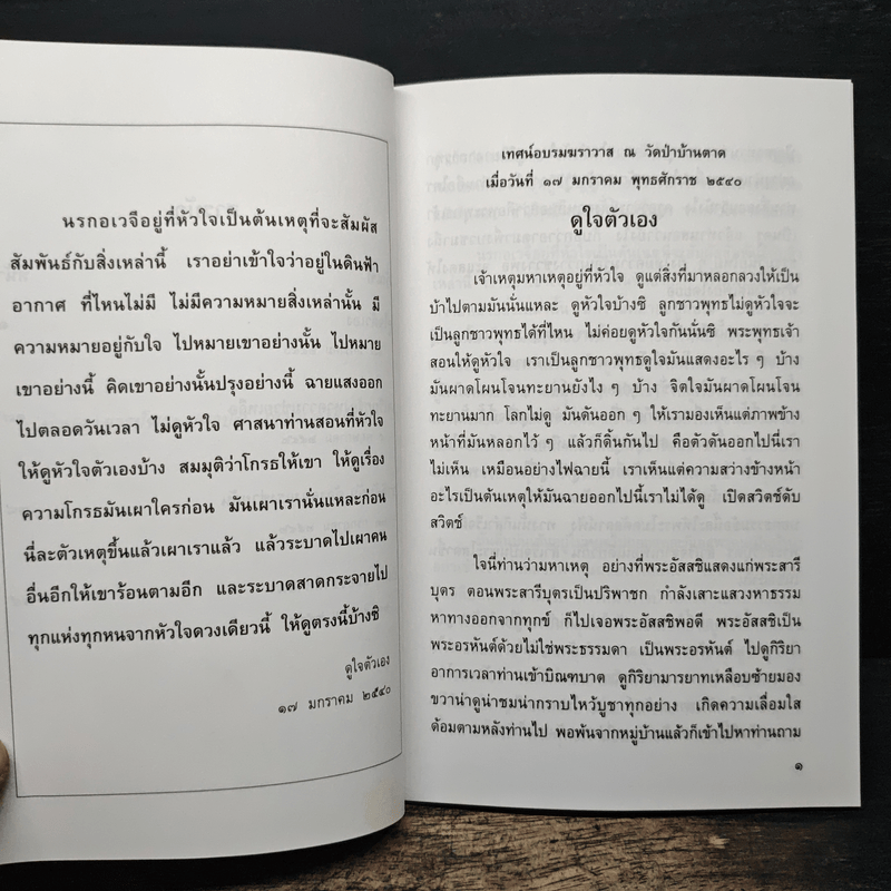 ดูใจตัวเอง - พระอาจารย์มหาบัว ญาณสัมปันโน