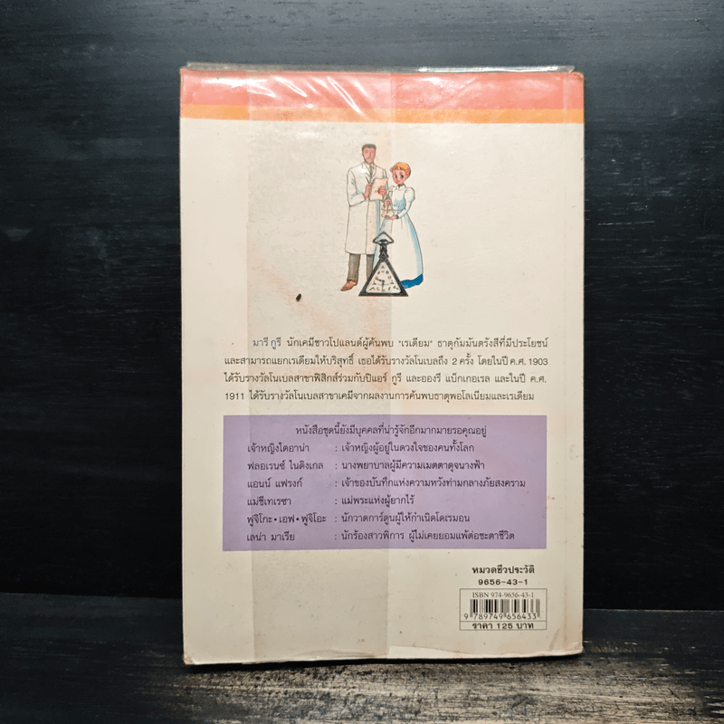 มารี กูรี นักวิทยาศาสตร์หญิงคนแรกที่ได้รับรางวัลโนเบล (การ์ตูนความรู้ ชุด คนของโลก)