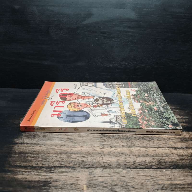 มารี กูรี นักวิทยาศาสตร์หญิงคนแรกที่ได้รับรางวัลโนเบล (การ์ตูนความรู้ ชุด คนของโลก)