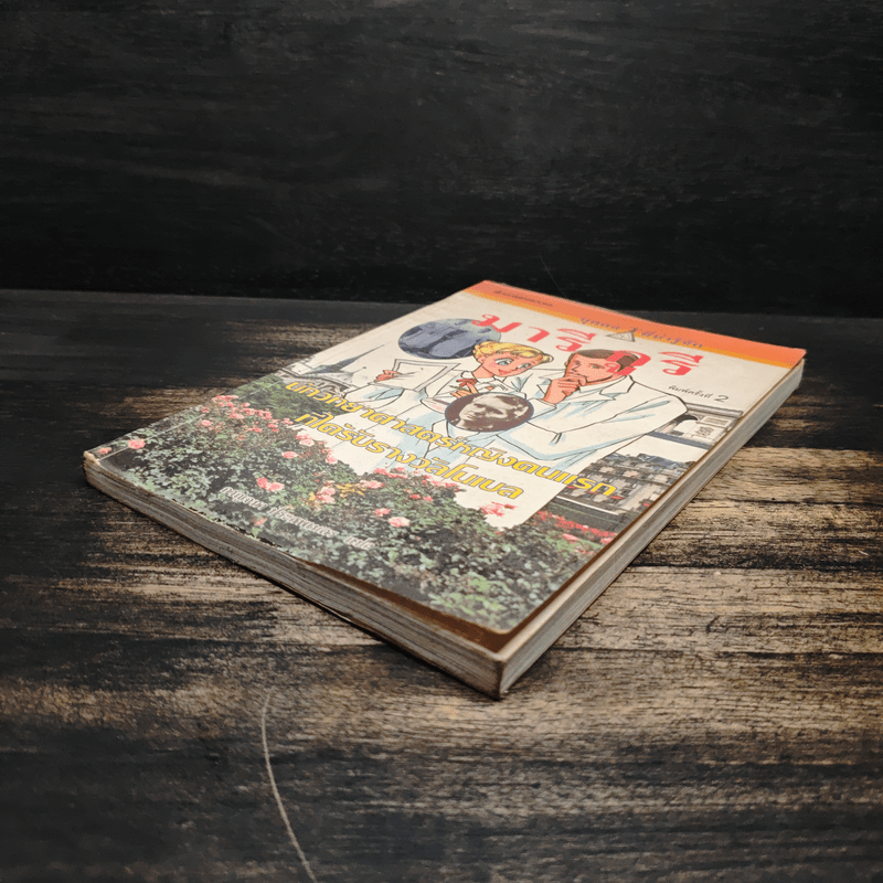 มารี กูรี นักวิทยาศาสตร์หญิงคนแรกที่ได้รับรางวัลโนเบล (การ์ตูนความรู้ ชุด คนของโลก)